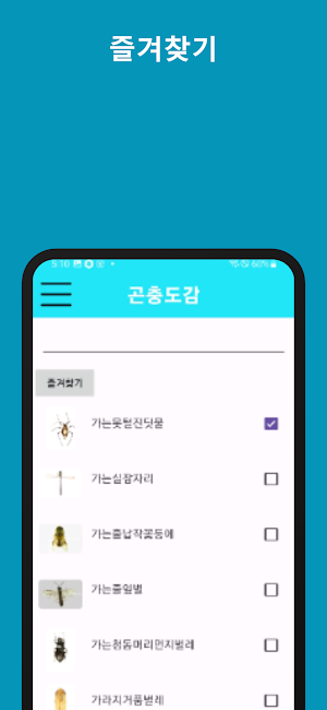 곤충도감 Screenshot 2