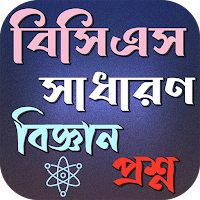BCS সাধারণ বিজ্ঞান প্রস্তুতি