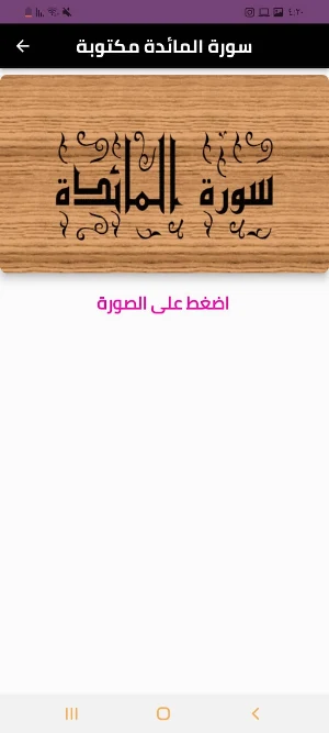 سورة المائدة Screenshot 1