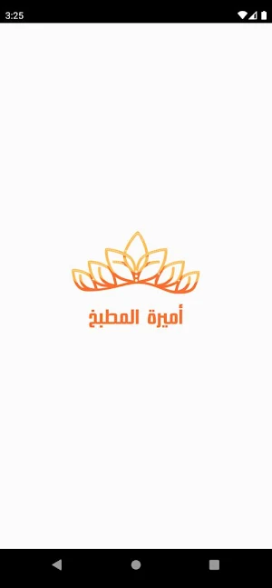 أميرة المطبخ Screenshot 0