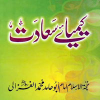 Keemiya-e Saadat کیمیائے سعادت