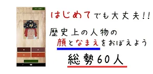 歴史人物覚えゲーム Screenshot 0