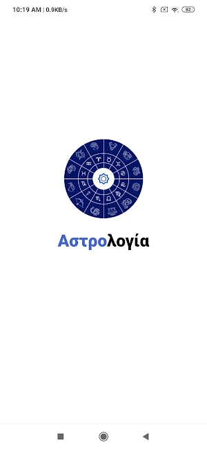 Αστρολόγος Screenshot 0