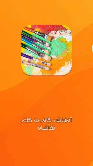 آموزش نقاشی گام به گام Screenshot 0