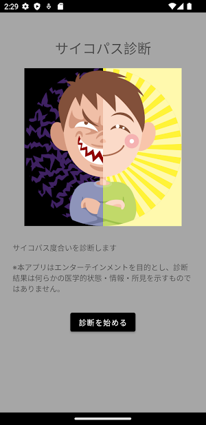 サイコパス診断 Screenshot 0