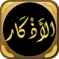 كتاب الاذكار للامام النووي