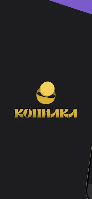 Копилка Screenshot 0
