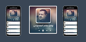 زوامل سالم المسعودي Screenshot 1