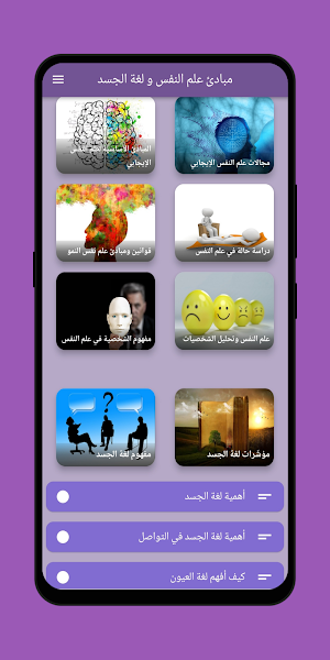 مبادئ علم النفس و لغة الجسد Screenshot 0