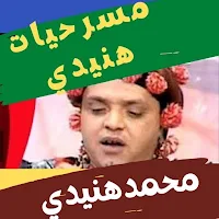 مسرحيات محمد هنيدي