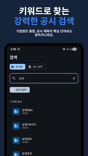 DART 주식 공시 알림 [KOSPI, KOSDAQ] Screenshot 3