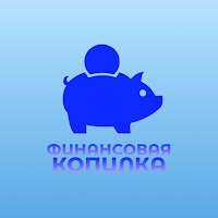 Финансовая Копилка
