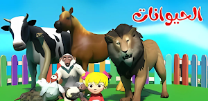 أغنية أصوات الحيوانات 2025 Screenshot 1