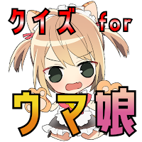 クイズ for ウマ娘 プリティーダービー
