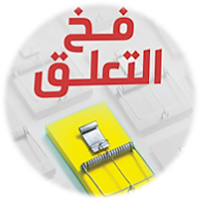 فخ التعلق الشيماء عبد العال
