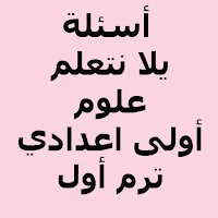 أسئلة يلا نتعلم علوم الصف الأول الإعدادي ترم أول