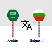 Arabic To Bulgarian Translator