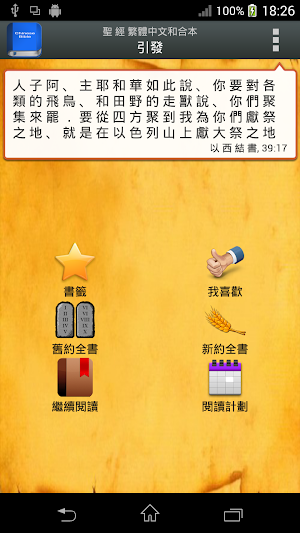 聖 經   繁體中文和合本 China Bible PRO Screenshot 0