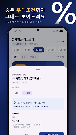 정기예금 금리비교 - 예금금리 비교 Screenshot 3