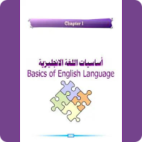 تعلم الإنجليزية للمبتدئين