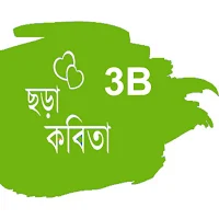 BH ছড়া ও কবিতা 3B