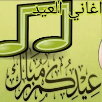 اغاني العيد الاضحى