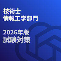 技術士 一次試験(情報工学部門)-2026年-試験対策