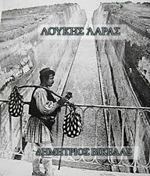 ΛΟΥΚΗΣ ΛΑΡΑΣ-ΔΗΜΗΤΡΙΟΣ ΒΙΚΕΛΑΣ Screenshot 0