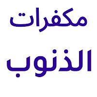 مكفرات الذنوب والخطايا