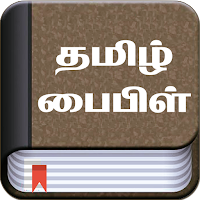Tamil Bible (தமிழ் பைபிள்)