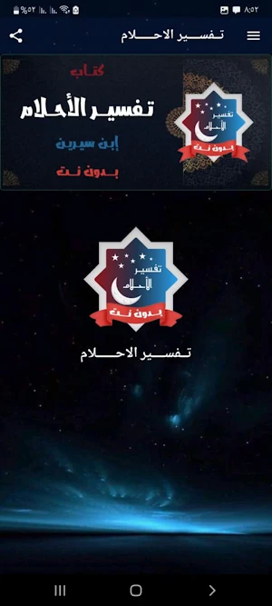 تفسير الاحلام ابن سيرين دون نت Screenshot 0