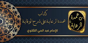 عمدة الرعاية على شرح الوقاية Screenshot 0