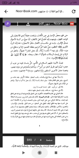 كتاب الموافقات Screenshot 1