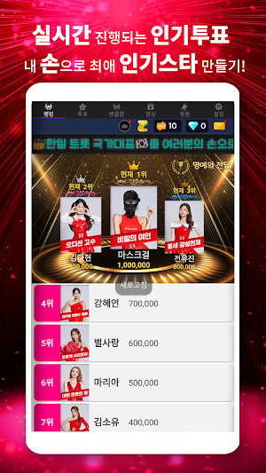 현역가왕 투표 리매치 - 현역 가왕 투표 현역가왕 투표 Screenshot 1