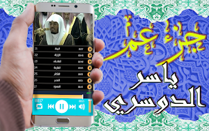 القرآن الكريم تلاوة ياسر الدوسري جزء عم بدون نت Screenshot 3