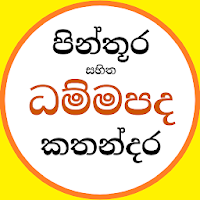Dhammapada - චිත්‍ර සහිත ධම්මප