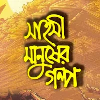 সাহসী মানুষের গল্প
