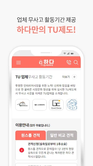 하다 - 인테리어 비교견적 Screenshot 3