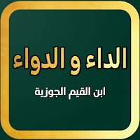 الداء و الدواء - ابن القيم