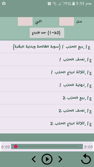سورة البقرة مقسمة ارباع للحصري Screenshot 1