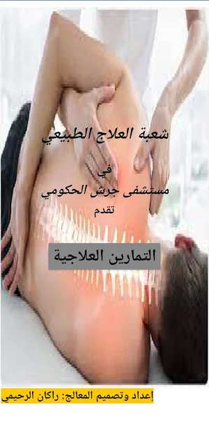 التمارين العلاجية Screenshot 3