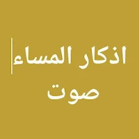 اذكار المساء صوت  بدون نت