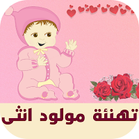 تهنئة مولود انثى