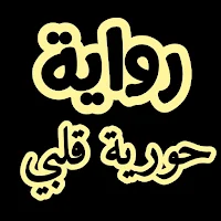 روايه حورية قلبي