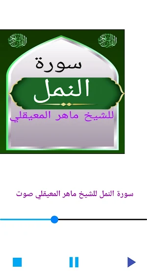 سورة النمل للشيخ المعيقلي Screenshot 1