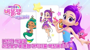레인보우버블젬 색칠놀이 Screenshot 0