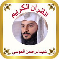 القرآن الكريم للشيخ العوسي