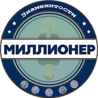 Миллионер знаменитости - Угада