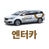 엔터카(1644-8214)
