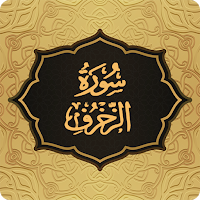 Surah Zukhruf سورة الزخرف